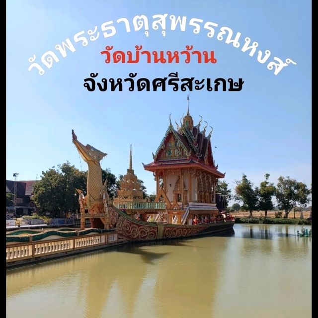 ชมความงาม วัดพระธาตุสุพรรณหงส์  ศรีสะเกษ