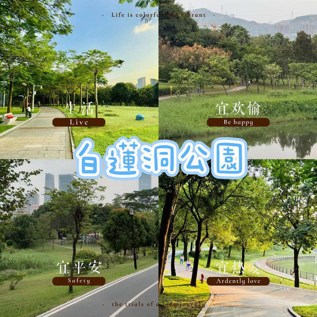 白蓮洞公園～城市綠洲