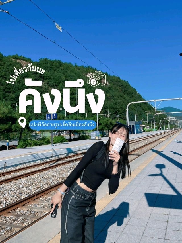 “คังนึง”ไปเที่ยวกันนะ