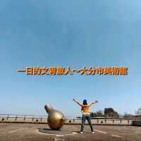 一日的文青旅人～大分市美術館