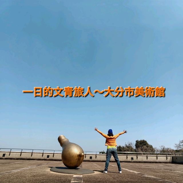 一日的文青旅人～大分市美術館
