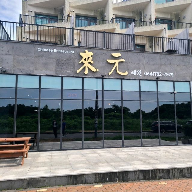 서귀포 대정중식맛집)래원 - 영어교육도시 짜장면, 짬뽕 맛집 / 대정읍 탕수육맛집