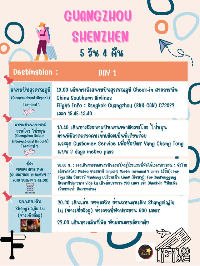 📌แจกแพลนเที่ยว กวางโจว-เซินเจิ้น 5 วัน 4 คืน