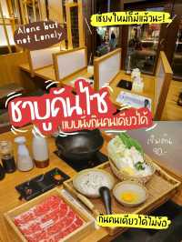 ชาบูคันไซข้อสอบ นั่งกินคนเดียวได้ @เชียงใหม่
