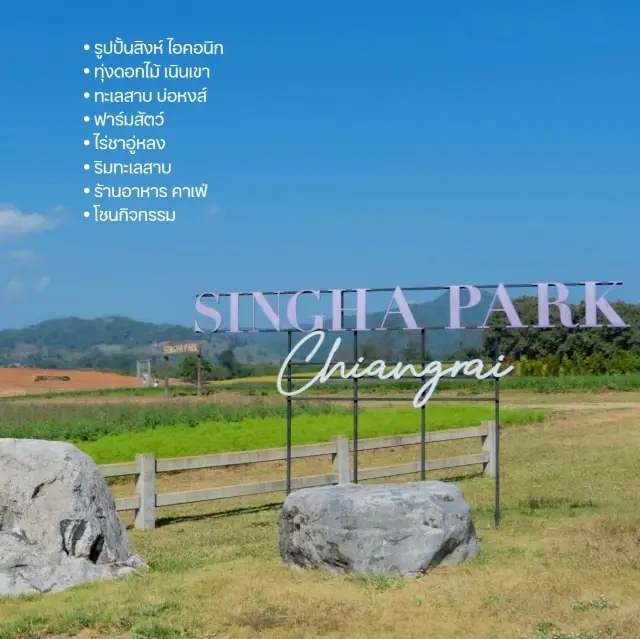 แจกแพลน เที่ยว 1 วัน ที่ สิงห์ปาร์ค เชียงราย 