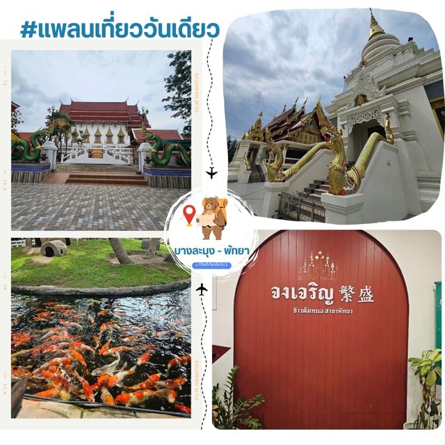 แพลนวันเดียว เที่ยวโซน บางละมุง-พัทยา