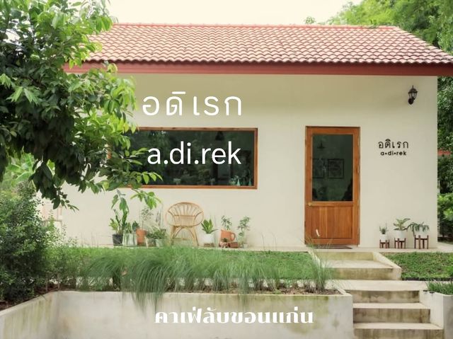 อดิเรก a.di.rek คาเฟ่ลับขอนแก่น