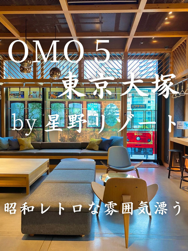 【昭和レトロな雰囲気漂う】OMO5東京大塚 by 星野リゾート