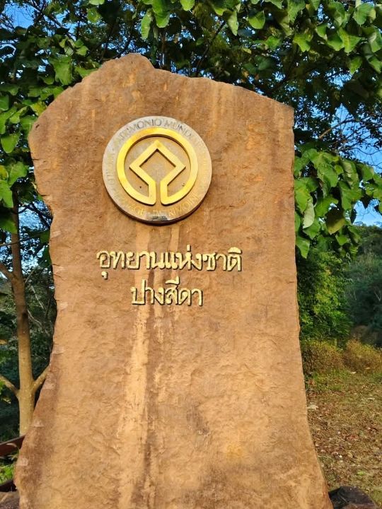อุทยานแห่งชาติปางสีดา