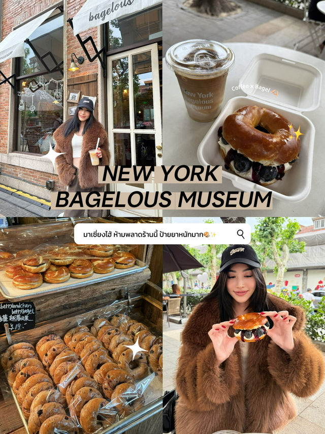 NEW YORK BAGELOUS MUSEUM คาเฟ่เบเกิลใจกลางเซี่ยงไฮ้