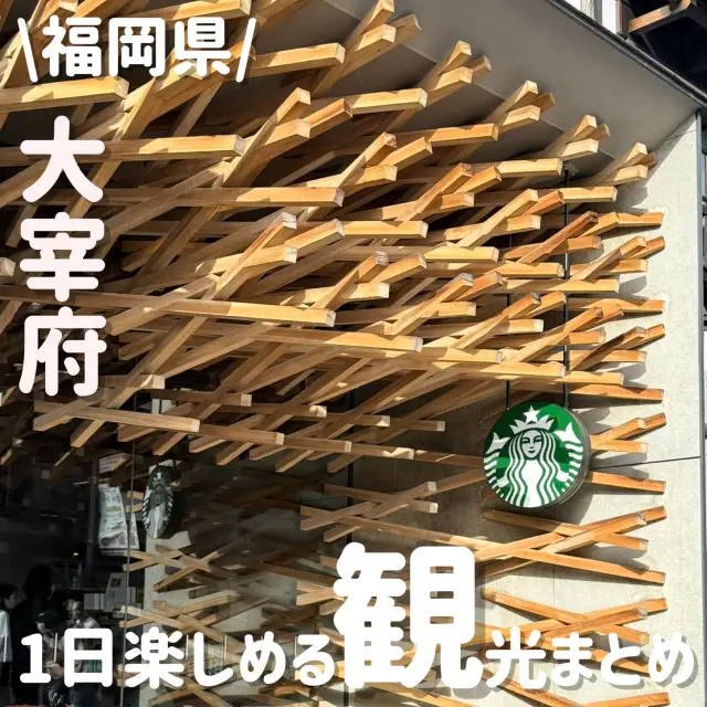 1日大宰府遊覽精華