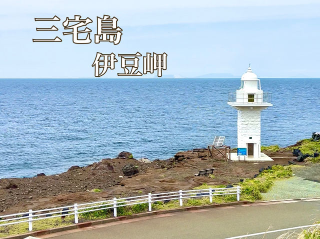 【三宅島】伊豆岬灯台