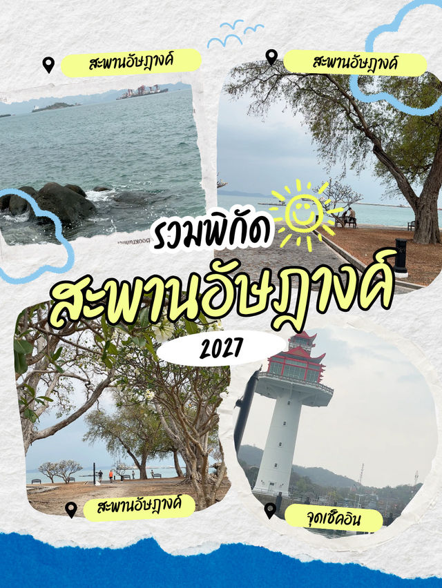 สะพานอัษฎางค์ เกาะสีชัง