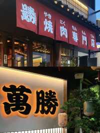 高端烤肉店肉質果然不一樣 💕 日式庭院! 萬勝燒肉酒場