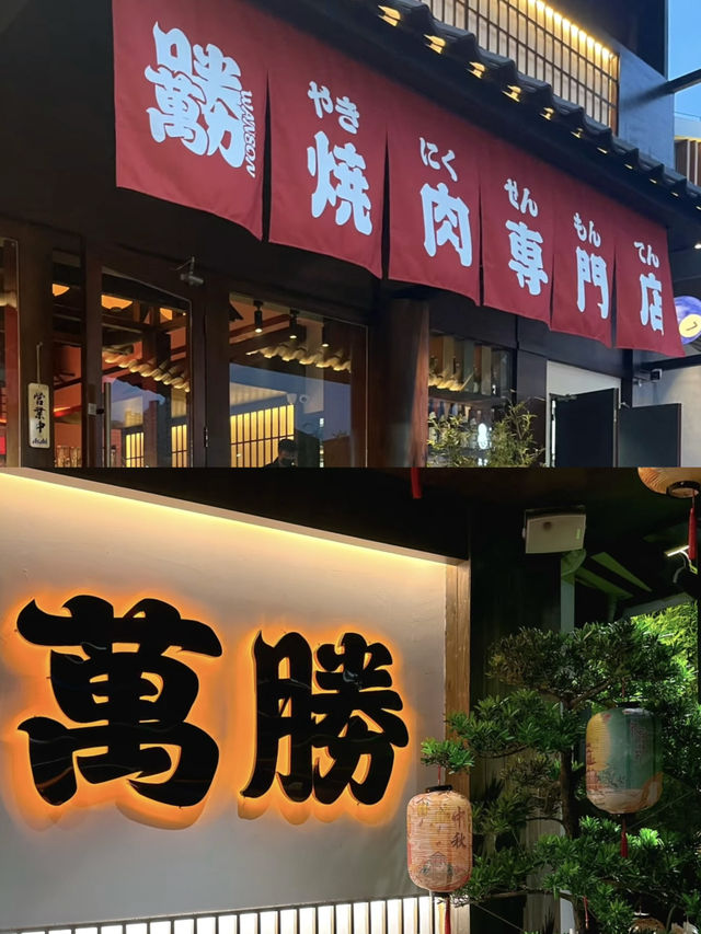 高端烤肉店肉質果然不一樣 💕 日式庭院! 萬勝燒肉酒場