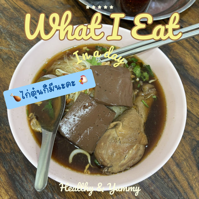 🌸🌈ส.เลิศรส ก๋วยเตี๋ยวเป็ด 🪿🌳ระยอง