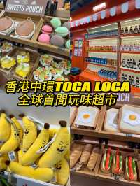 香港中環TOCA LOCA 打造全球首間玩味超市