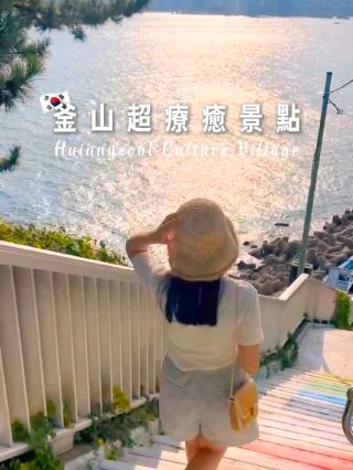 韓版聖托里尼？釜山超療癒必去景點！