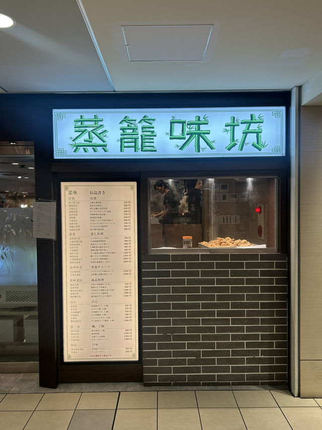 【東京・代々木上原】蒸籠味坊の冷やし中華