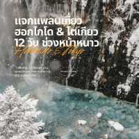 แจกแพลนเที่ยวฮอกไกโด & โตเกียว 12 วัน ช่วงหน้าหนาว