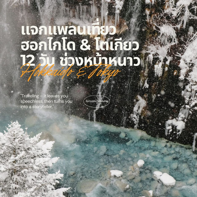 แจกแพลนเที่ยวฮอกไกโด & โตเกียว 12 วัน ช่วงหน้าหนาว