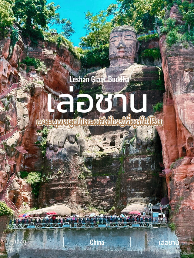 ✨พระพุทธรูปแกะสลักที่ใหญ่ที่สุดในโลก🇨🇳