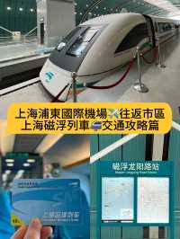 上海浦東國際機場往返市區🚝 磁浮交通攻略