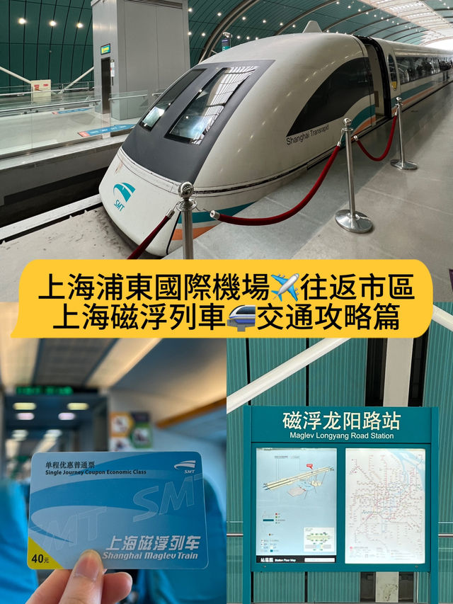 上海浦東國際機場往返市區🚝 磁浮交通攻略 上海浦東國際機場往返市區🚝 磁浮交通攻略
