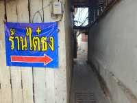 ครัวพื้นบ้านไต๋ธง จ.ชลบุรี
