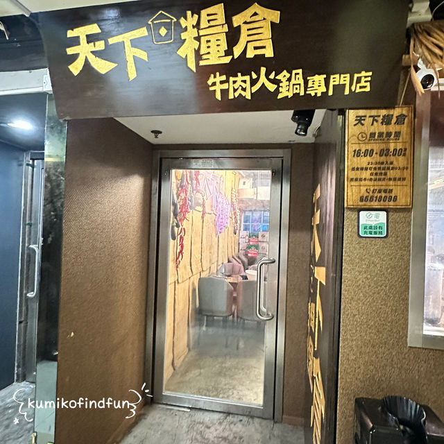 天下糧倉 📍香港🇭🇰  旺角 打邊爐 