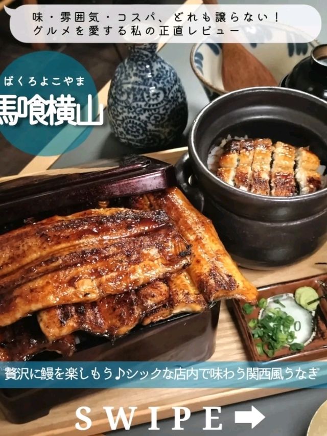【東京観光】贅沢なうなぎをおなかいっぱい楽しもう♡ 【東京観光】贅沢なうなぎをおなかいっぱい楽しもう♡