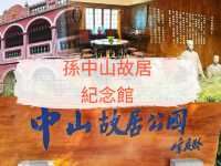 免費免預約參觀景點~孫中山故居紀念館