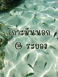 เกาะมันนอก @ ระยอง