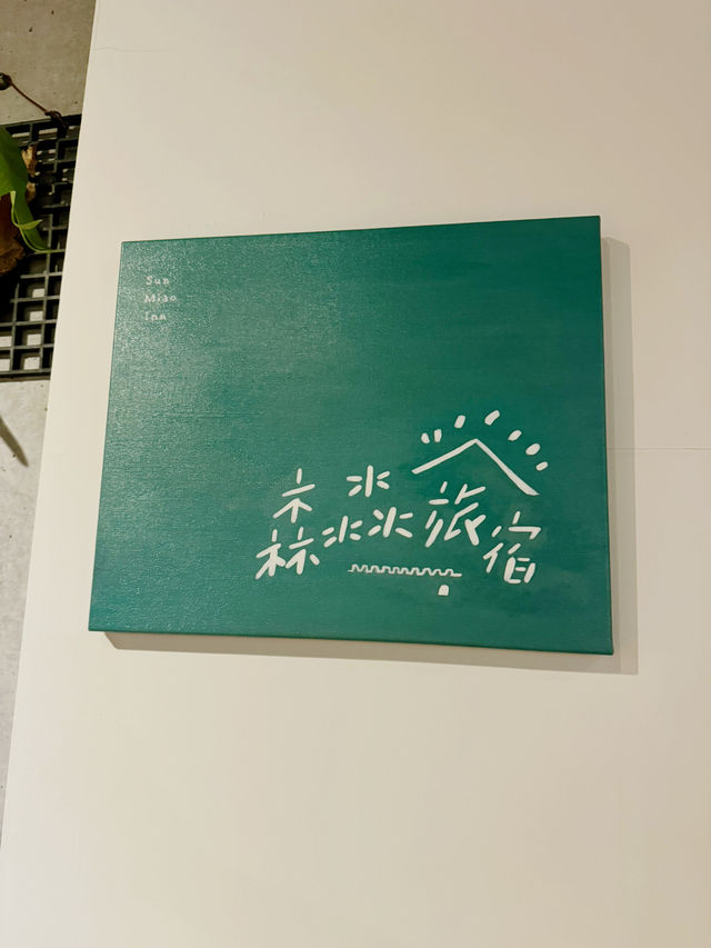 恆春古城門旁優質民宿 森淼民宿