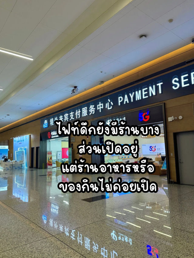 รีวิวสนามบินนานาชาติเฉิงตู เทียนฟู 