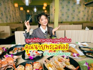 ร้านคุณนายทะเลดอง บุฟเฟ่ต์พรีเมี่ยม