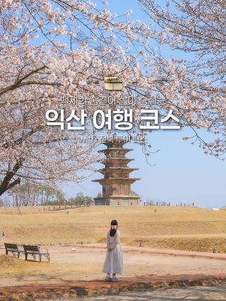 올 봄, 아름다운 풍경과 역사가 있는 익산 여행 어때요?