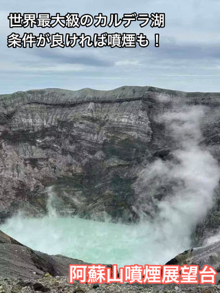 [Kumamoto Tourism] A must-see tourist spot in Aso! An observation deck where you can enjoy the world's largest caldera lake and volcanic plumes.