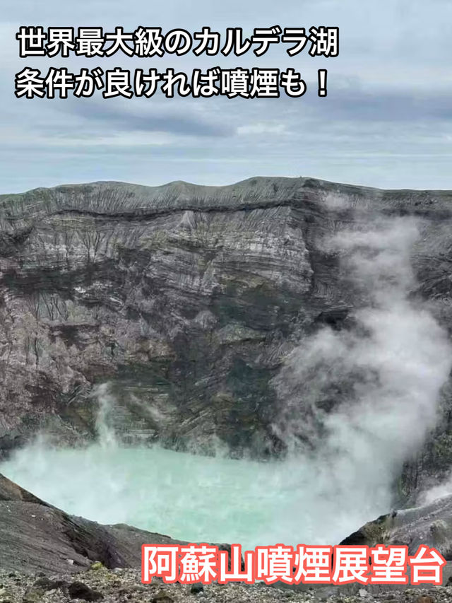 【熊本観光】阿蘇マストの観光地！世界最大級のカルデラ湖と噴煙が楽しめる展望台
