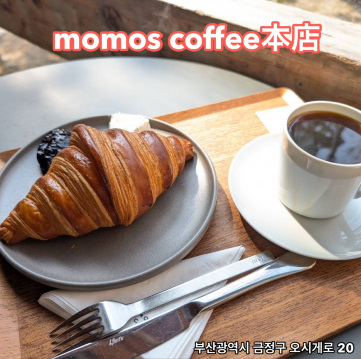 茶 MOMOS 釜山】珈琲が好きな方にはぜひ行って欲しい店 【momos coffee本店