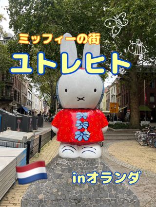 【ユトレヒト,オランダ】ミッフィーの街ユトレヒトを1日観光🇳🇱