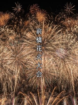 🇯🇵【群馬】 前橋花火大会の有料席が最高だった！友達夫婦と楽しんだ夏の夜と行きつけの焼肉店🍖