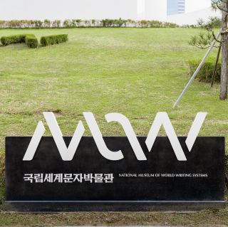 National Museum of World Writing Systems: Free Admission, Unbelievable Quality?!