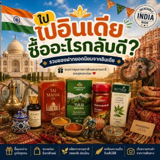 🇮🇳 ไปอินเดียซื้ออะไรกลับดี? รวมของฝากยอดนิยมจากอินเดีย 🎁🇮🇳