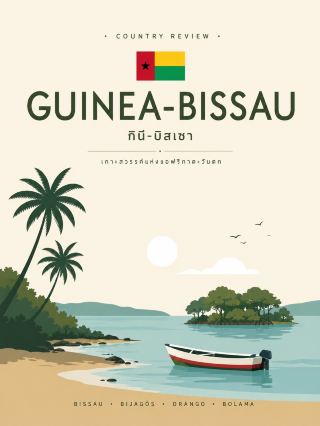 🇬🇳 Guinea, or Guinea-Conakry, is a country with natural beauty that surpasses the initial impression of its capital city. It boasts an Atlantic coastline, islands, waterfalls, and the Fouta Djallon plateau. The Guinean government has divided the country into four main natural zones and designates Îles de Loos, the waterfalls in Kindia, Fouta Djallon, and Mont Nimba as key tourist resources.

Day 1 — Conakry 🇬🇳
Culture + Kaloum + Guinean Cuisine + Music

Day 2 — Îles de Loos 🏝️
Boat trip + Kassa + Fishing village + Beach + Grilled fish

Day 3 — Kindia 💦
Road trip + Mariée boat + Nature + Local market

Guinea's tourism infrastructure isn't very developed yet, so don't plan a European-style itinerary of visiting one city in the morning and another in the afternoon. By reducing the number of locations, you'll experience three distinct moods – Atlantic cities, tropical islands, and waterfalls in the jungle.

And with more time, Guinea becomes even more fascinating. Because the true essence of the country lies deep within Fouta Djallon, a landscape vastly different from many West African coastal countries. 🇬🇳🌿
