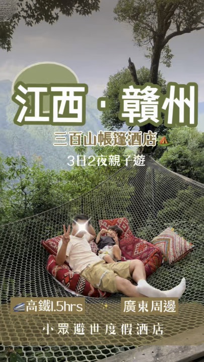 ✨江西•贛州｜三百山森林帳篷親子體驗🏕️