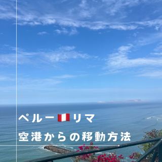 【秘魯】利馬轉機有效利用指南