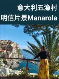 意大利五漁村～明信片景Manarola 