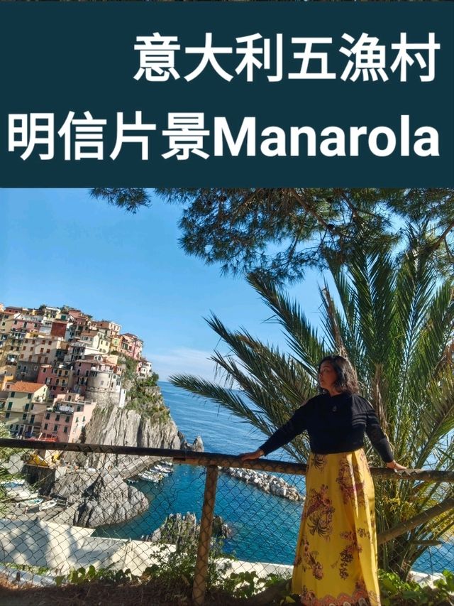 意大利五漁村～明信片景Manarola 