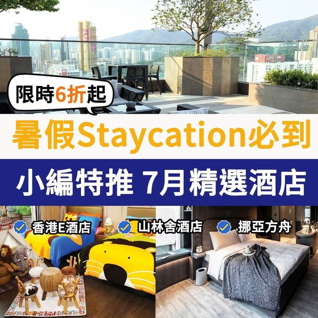 7月份全港必睇酒店🏖️